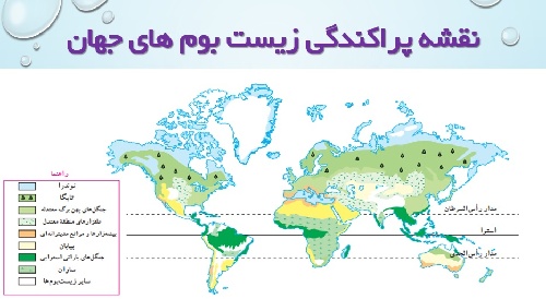 درس 5 مطالعات نهم زیست بوم های جهان (ppt) 17 اسلاید