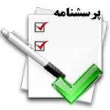 پرسشنامه استاندارد سواد سلامت (منتظری و همکاران، 1393)