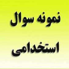 نمونه سوالات آزمون استخدامی کاردان آتش نشانی شهرداری(بهترین نمونه سوالات آزمون سال 1402)